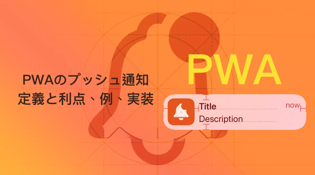 PWAのプッシュ通知｜定義と利点、例、実装