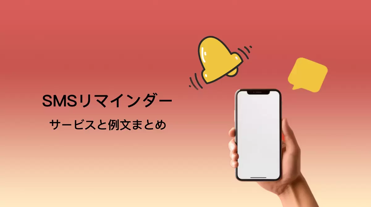 2025年版おすすめSMSリマインダーサービス10選【例文付き】