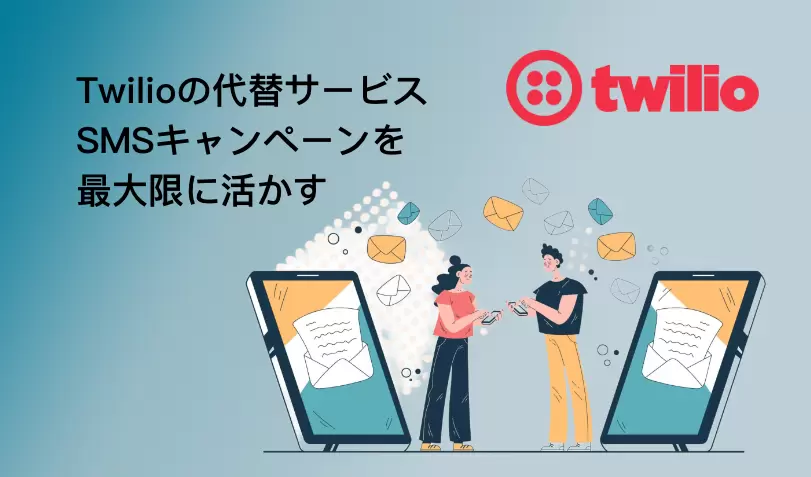 Twilio代替サービス:SMSキャンペーンを最大限に活用しよう