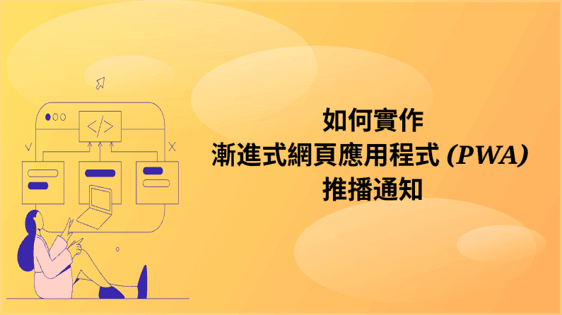 PWA 推播通知:定義、範例及好處