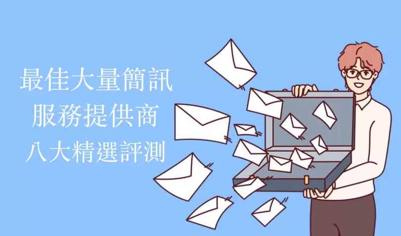 2025 年商業用八大大量簡訊提供商:特色與定價解析