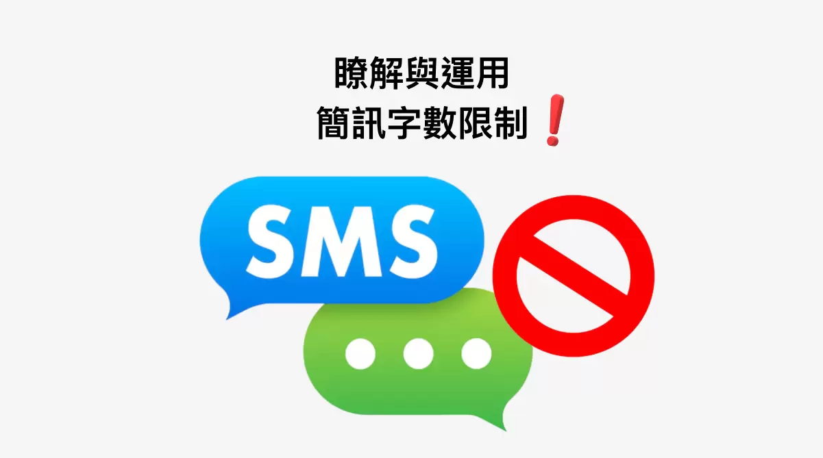 瞭解與運用簡訊字數限制
