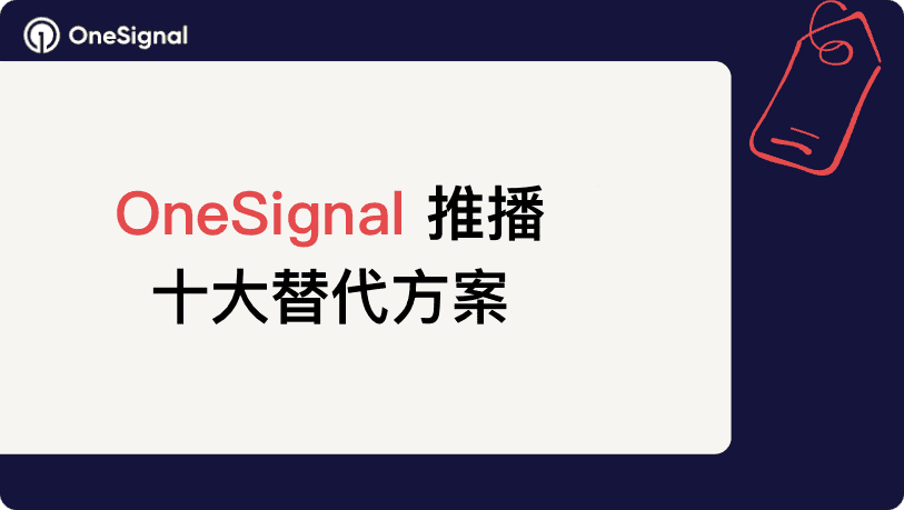 2025 年的十大 OneSignal 替代方案