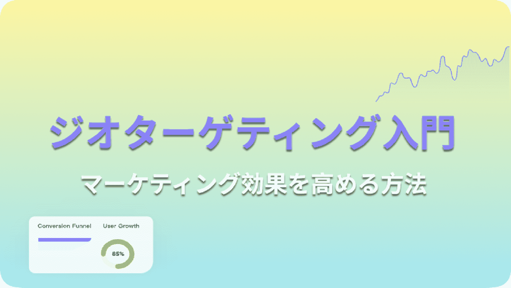 ジオターゲティング入門：マーケティング効果を高める方法