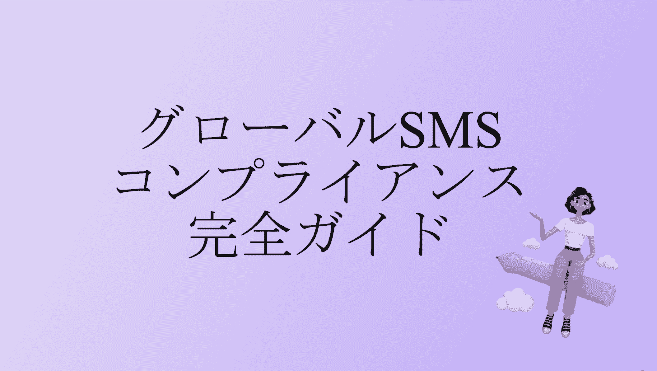 グローバルSMSコンプライアンス | 完全ガイド
