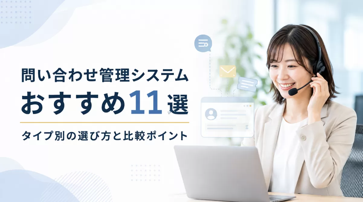 問い合わせ管理システムの選び方とタイプ別比較