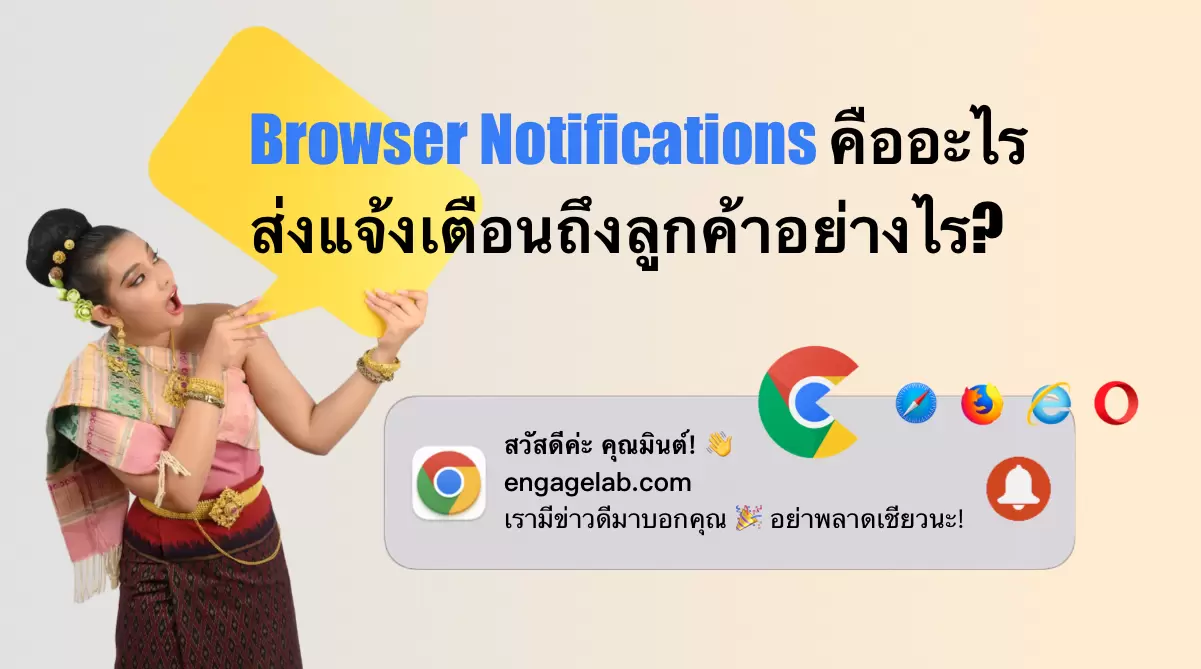 ควรส่งการแจ้งเตือนของเบราว์เซอร์ให้ลูกค้าหรือไม่?