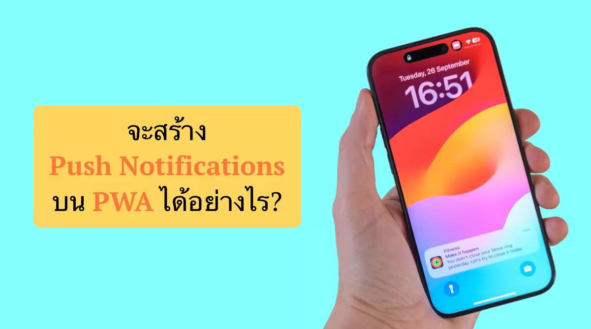 วิธีใช้ข้อความแจ้งเตือนบน Progressive Web App (PWA)