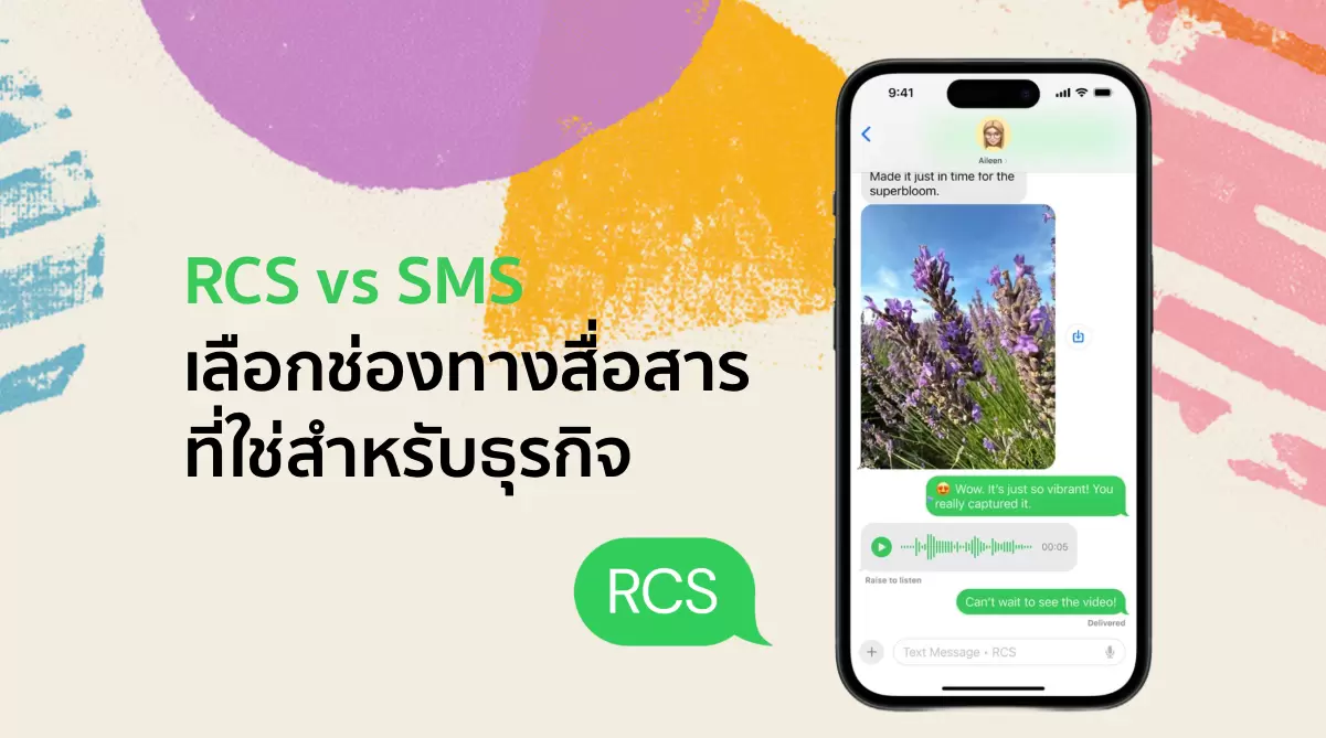 RCS หรือ SMS: การเลือกกลยุทธ์ที่เหมาะสมสำหรับธุรกิจของคุณ