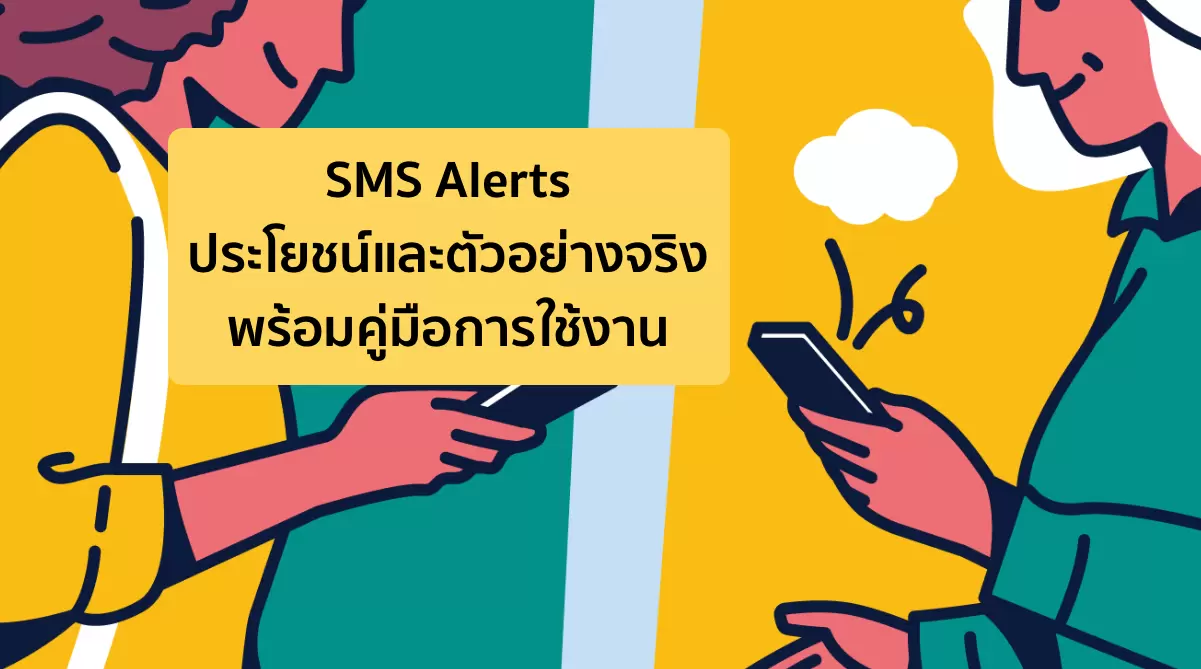 การแจ้งเตือน SMS คืออะไร และธุรกิจคุณสามารถใช้ประโยชน์อย่างไร?