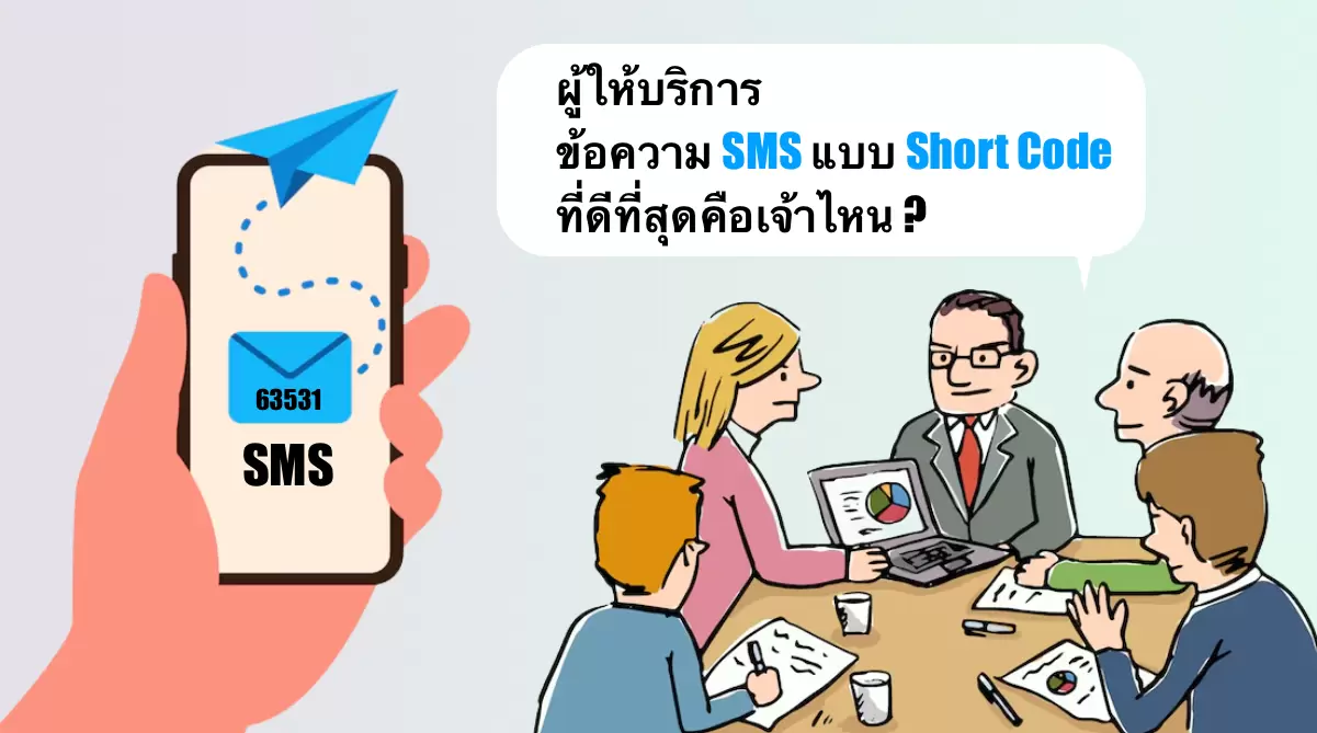ผู้ให้บริการรหัสสั้น SMS – รายการครบถ้วน
