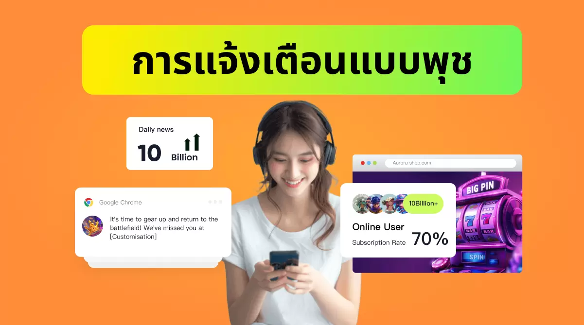 Push Notification คืออะไร? การแจ้งเตือนแบบพุชทำงานอย่างไร