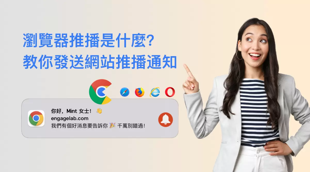 瀏覽器推播通知該發嗎?提升互動與轉換的好方法