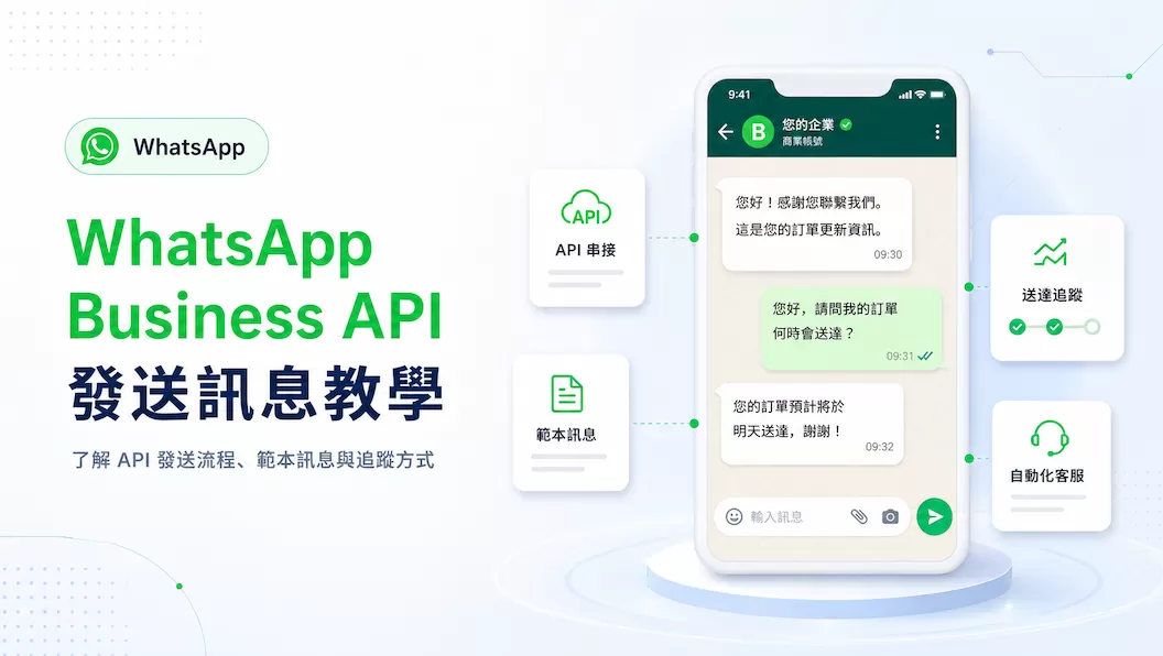 WhatsApp Business API 完整指南:收費、申請與發送訊息教學